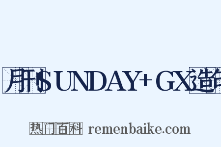 月刊SUNDAY+GX造句是什么意思的图片